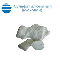 Коагулянт сульфат Алюминия (Алюминий сернокислый) Кусковой (ГОСТ 12966-85, 1 сорт)