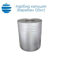 Карбид кальция (барабан 125 кг)