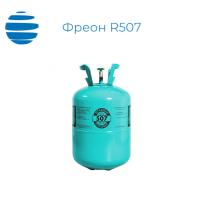 Фреон R507
